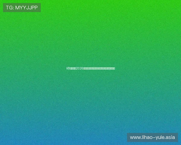 K8真人网:2026年世界杯赛前预测与专家点评助你了解比赛走势 K8真人网:2026年世界杯赛前预测与专家点评助你了解比赛走势